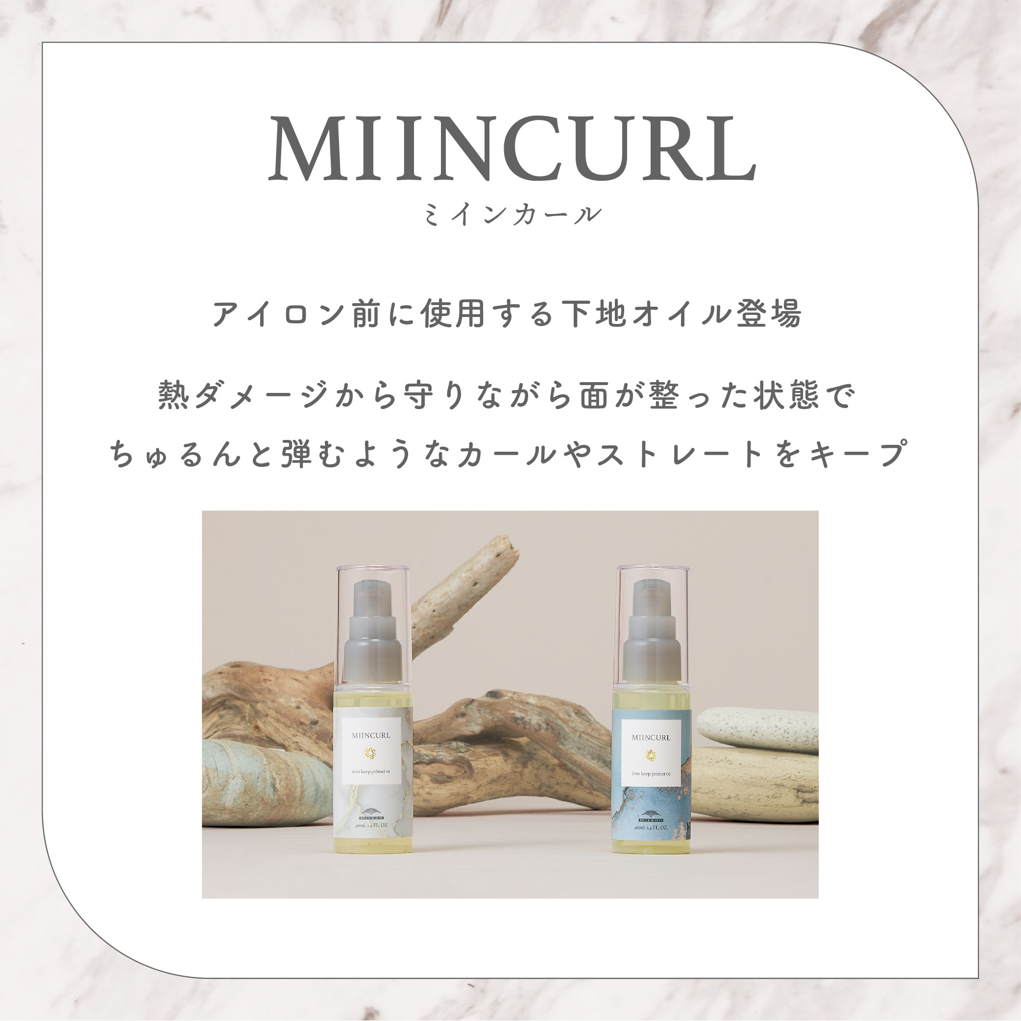 MIINCURL    アイロンキーププライマー